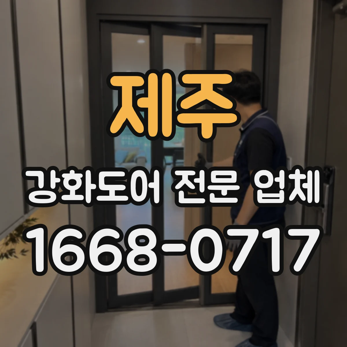 제주 강화도어 전문 업체