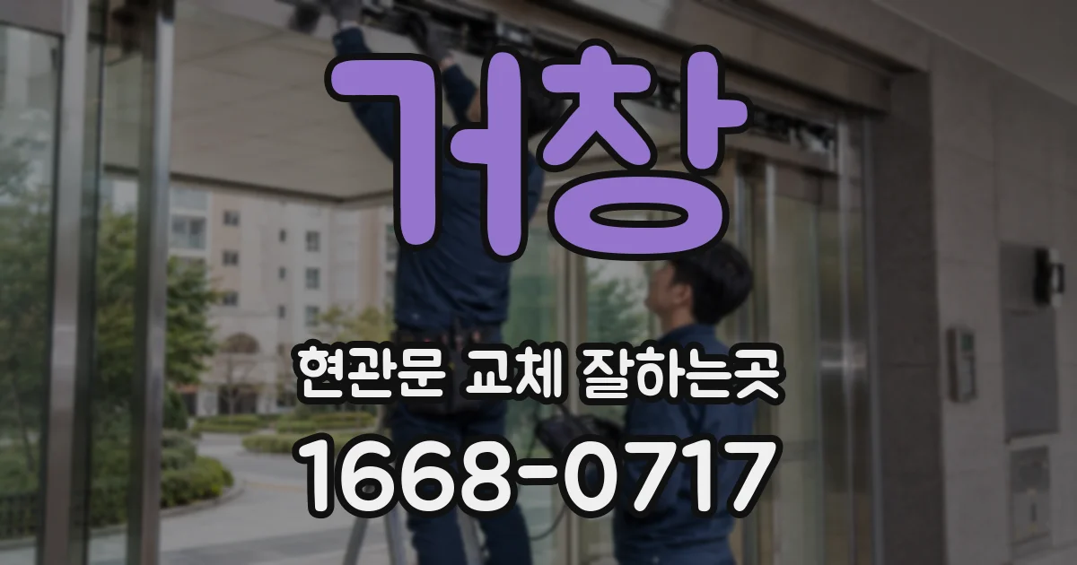 거창 현관문 교체 잘하는곳