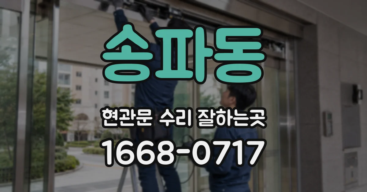송파동 현관문 수리 잘하는곳