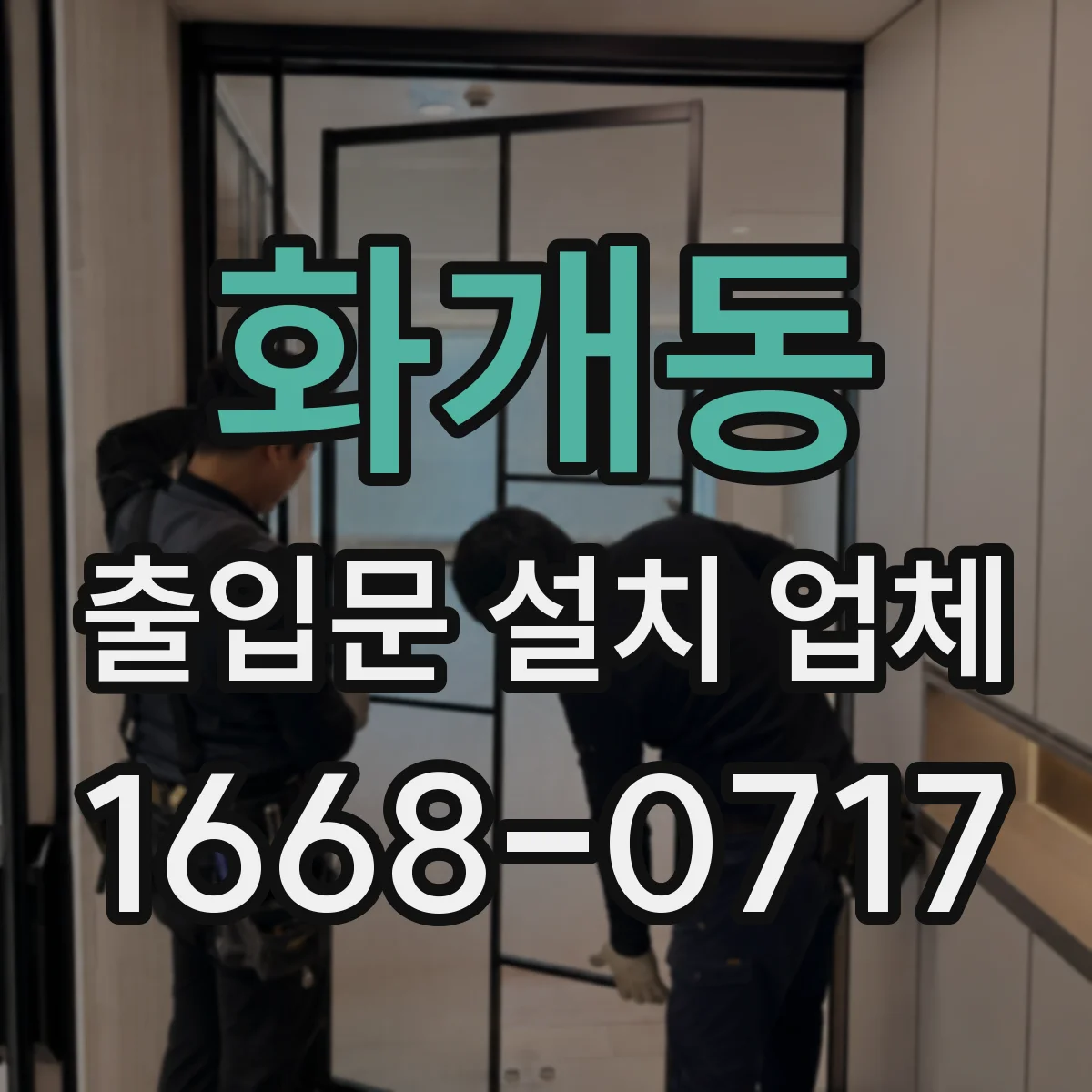 화개동 출입문 설치 업체