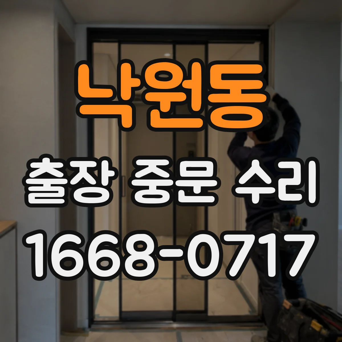 낙원동 출장 중문 수리 후 자동/수동 동작 점검 체크리스트