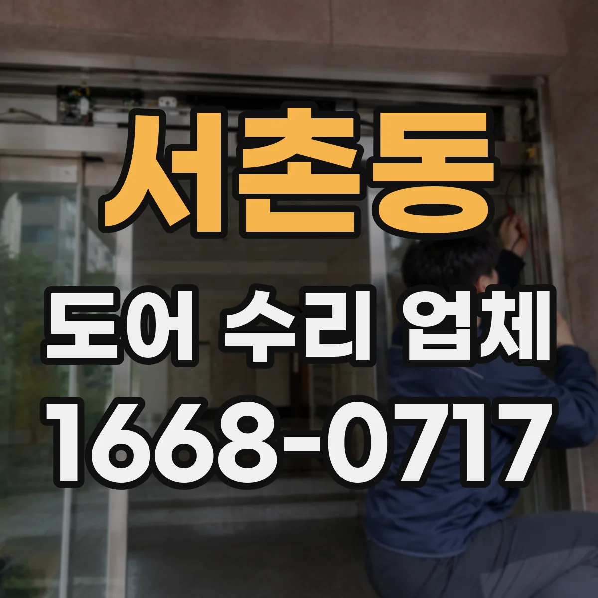 서촌동 도어 수리 업체