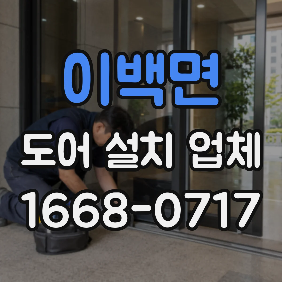 이백면 도어 설치 업체