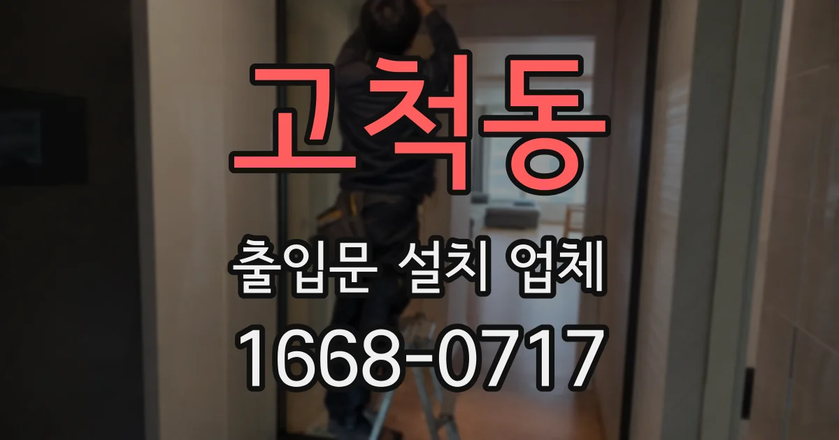 고척동 출입문 설치 업체