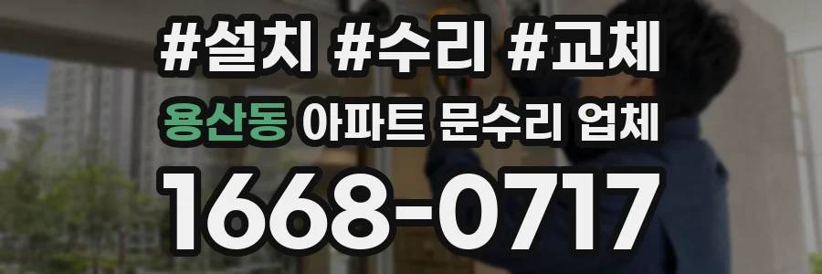 용산동 아파트 문수리 업체
