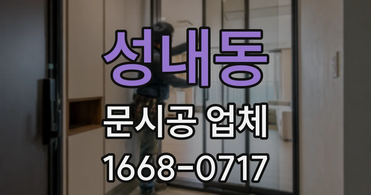 성내동 문시공 업체