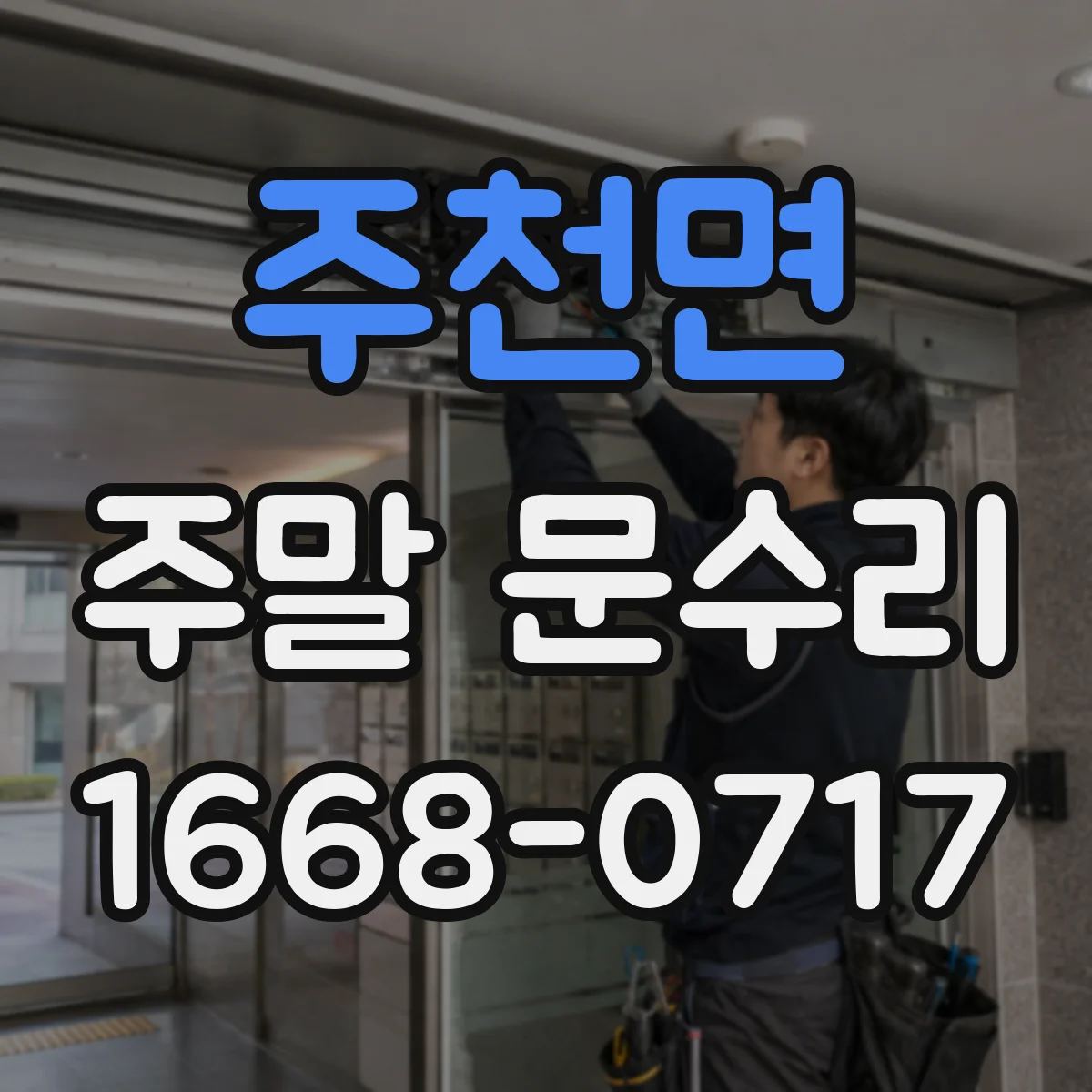 주천면 주말 문수리