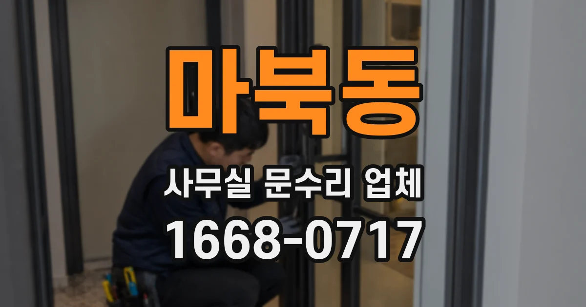 마북동 사무실 문수리 업체