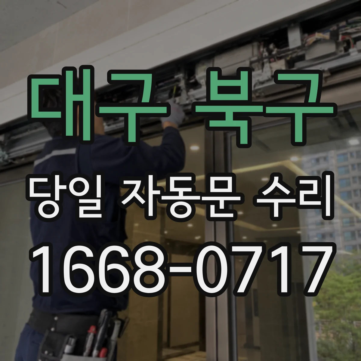 대구 북구 당일 자동문 수리