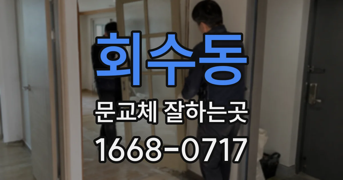 회수동 문교체 잘하는곳