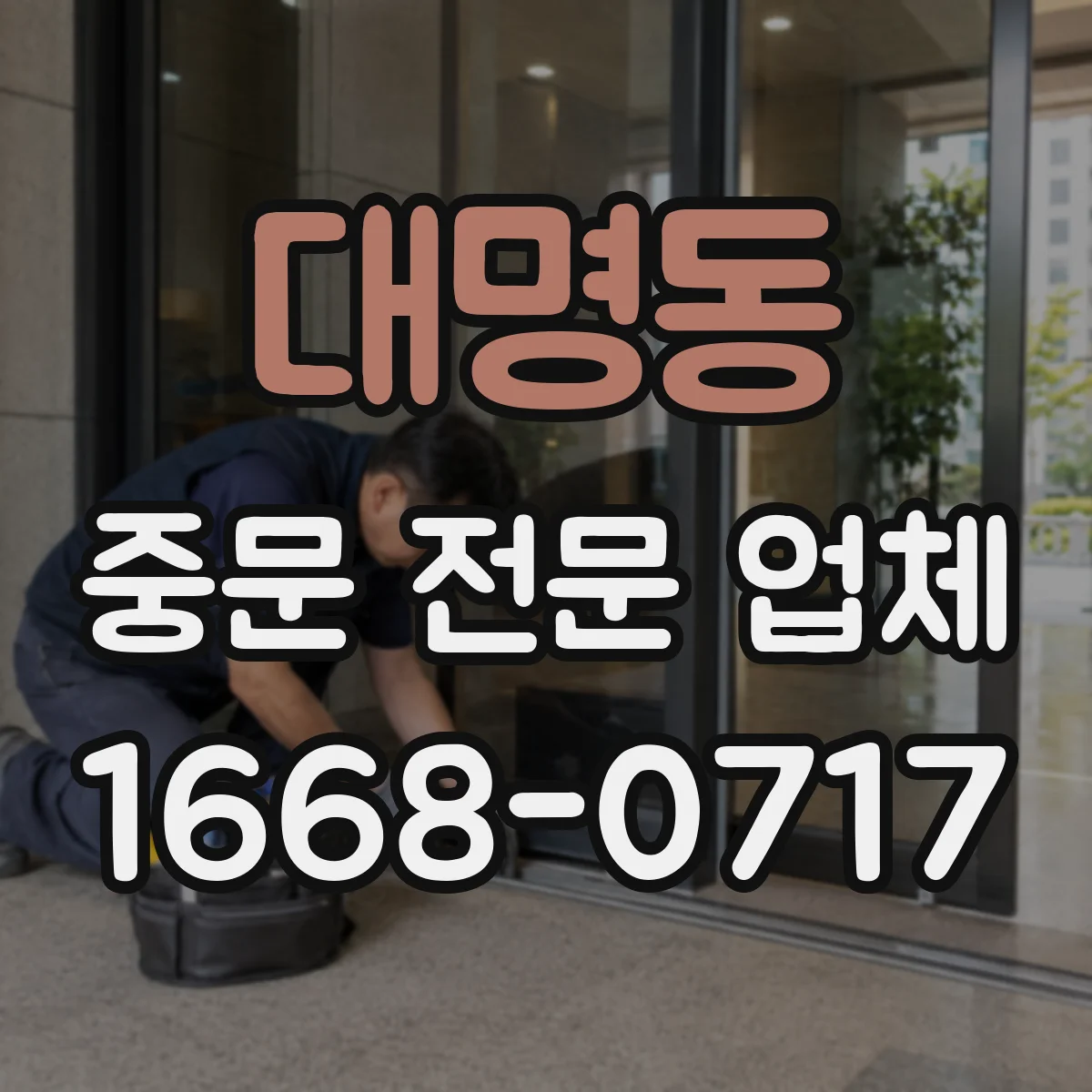 대명동 중문 전문 업체