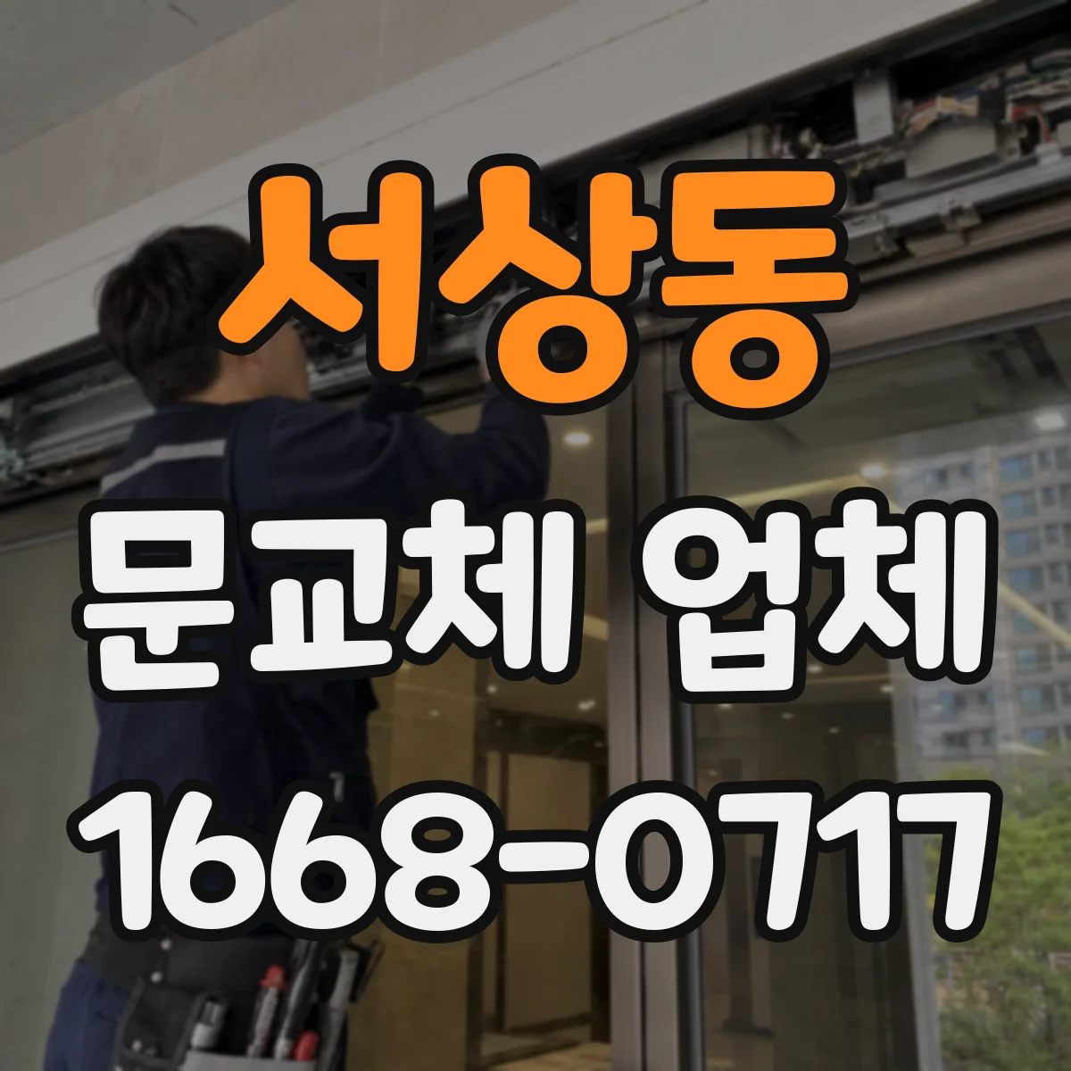 서상동 문교체 업체