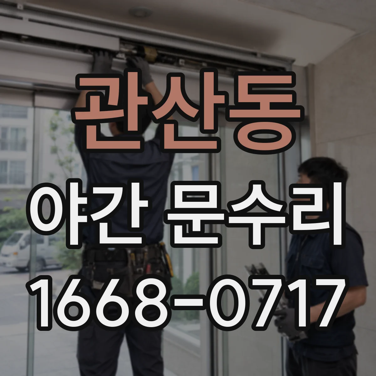 관산동 야간 문수리