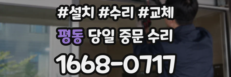 평동 당일 중문 수리