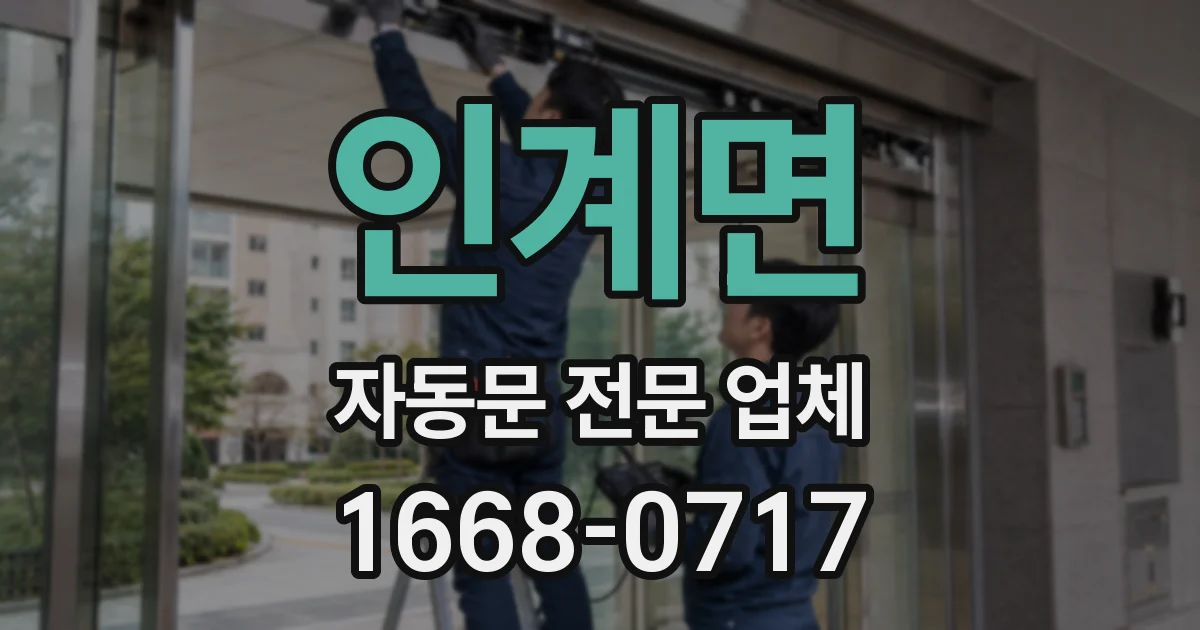 인계면 자동문 전문 업체
