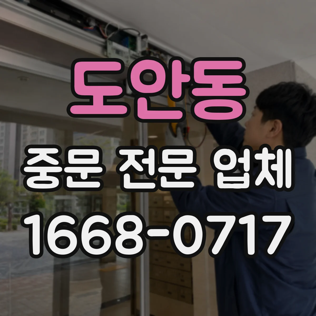 도안동 중문 전문 업체