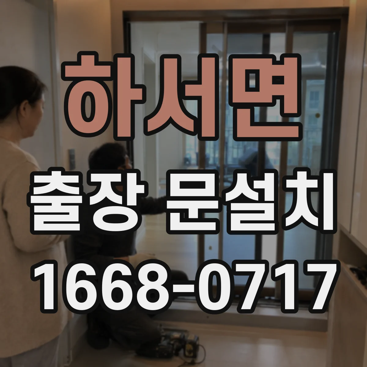 하서면 출장 문설치