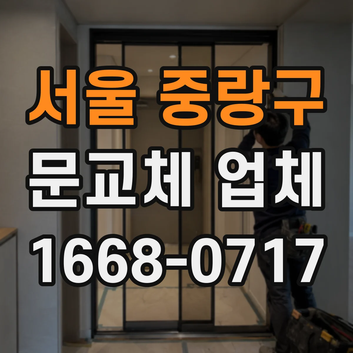 서울 중랑구 문교체 업체 현관·욕실 문틀 재사용 여부를 점검하는 절차