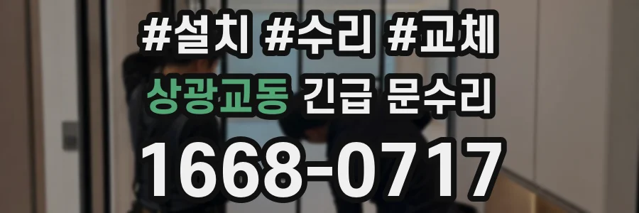 상광교동 긴급 문수리