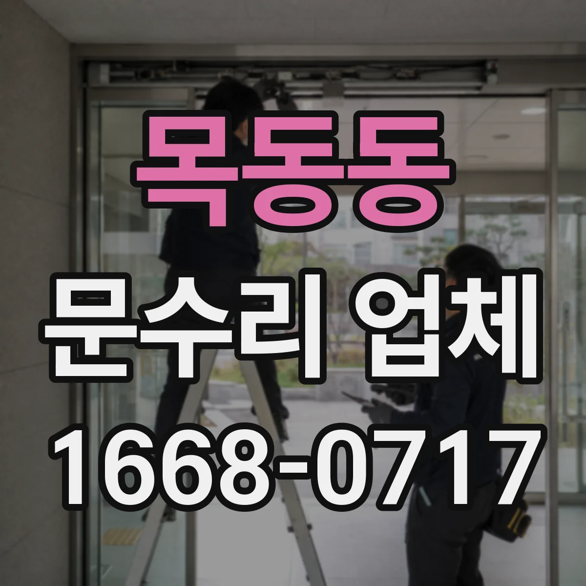 목동동 문수리 업체