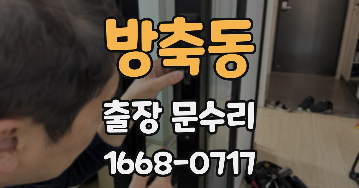 방축동 출장 문수리