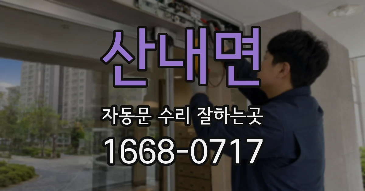 산내면 자동문 수리 잘하는곳