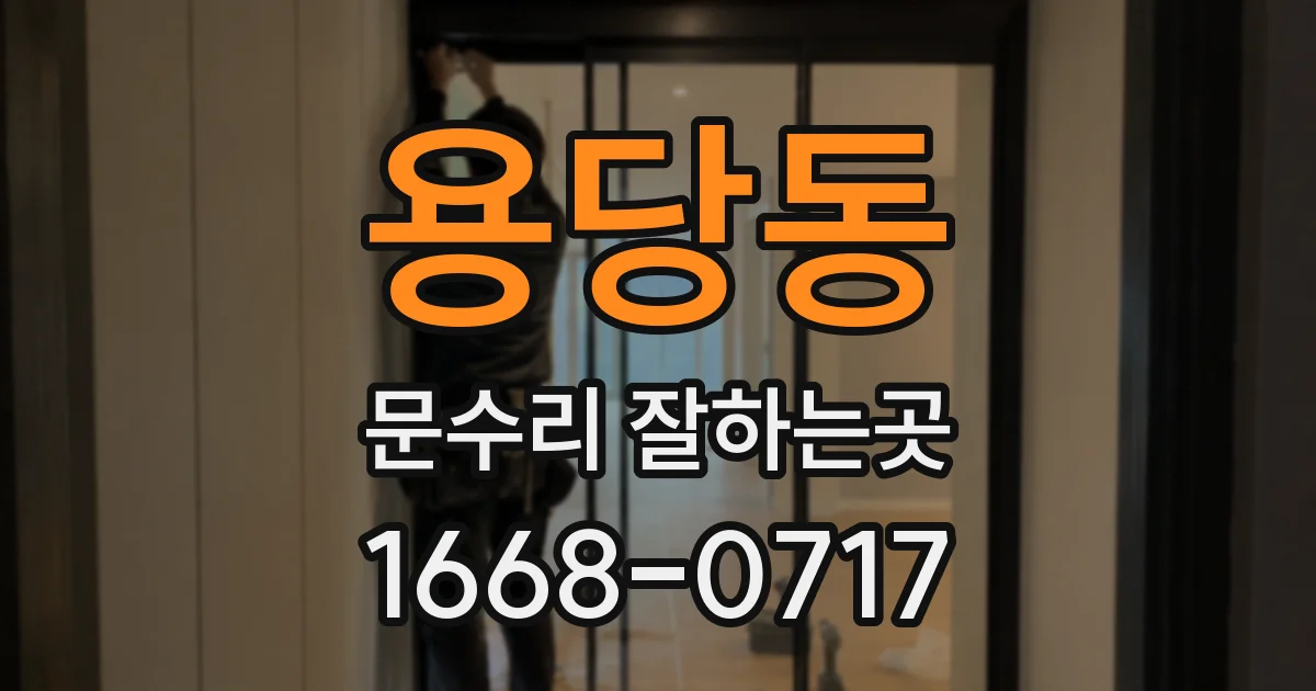 용당동 문수리 잘하는곳
