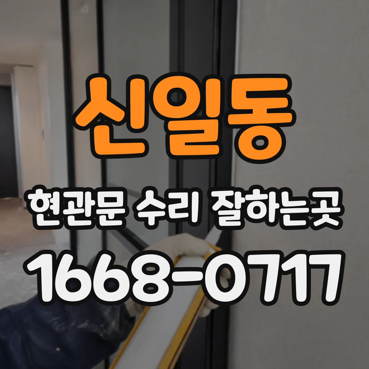 신일동 현관문 수리 잘하는곳