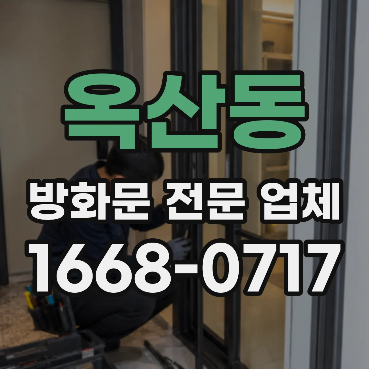 옥산동 방화문 전문 업체