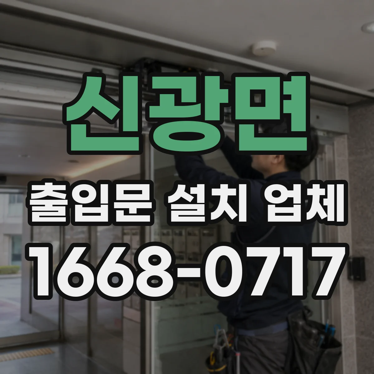 신광면 출입문 설치 업체