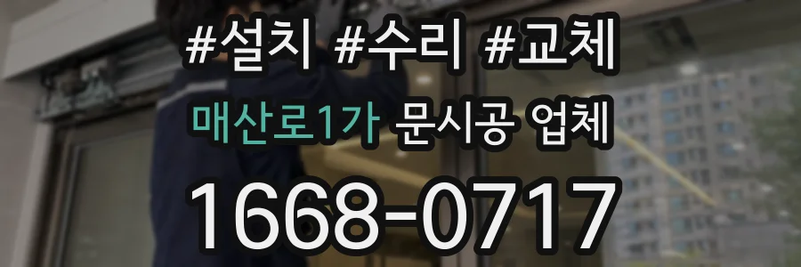 매산로1가 문시공 업체