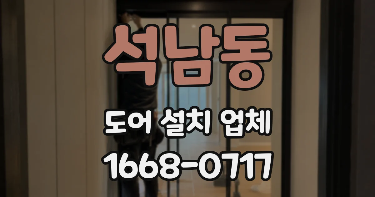 석남동 도어 설치 업체