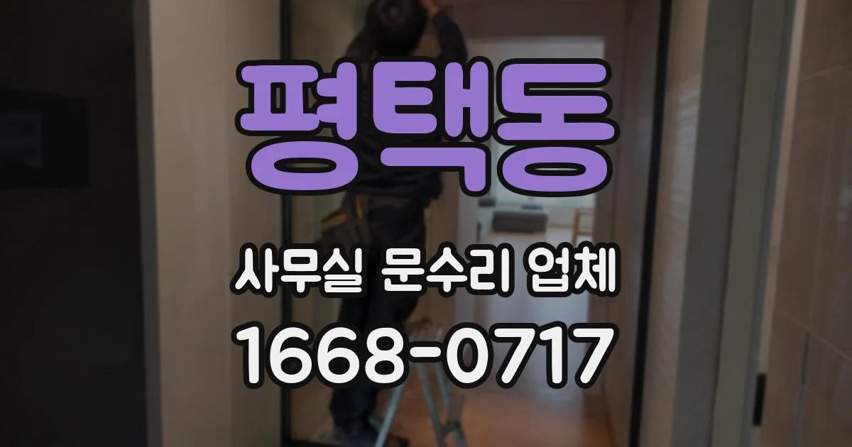 평택동 사무실 문수리 업체