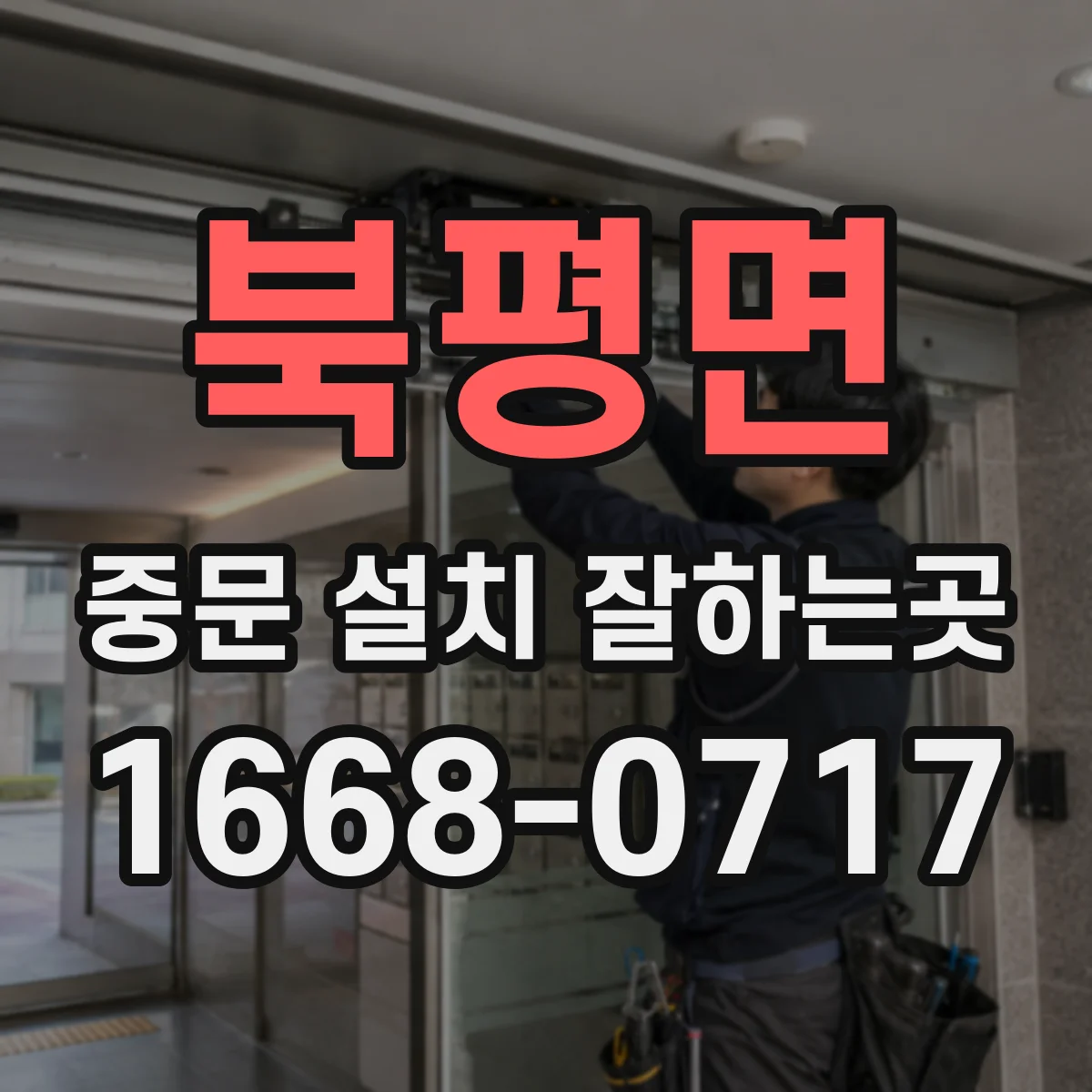 북평면 중문 설치 잘하는곳