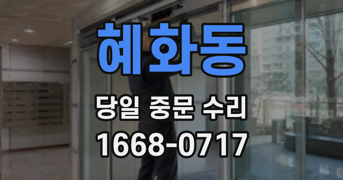 혜화동 당일 중문 수리