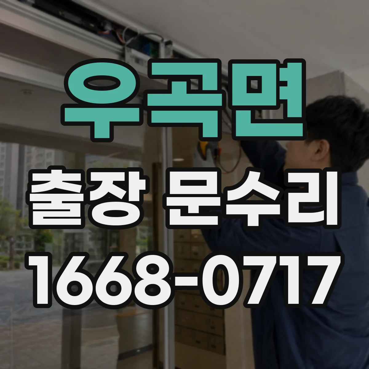 우곡면 출장 문수리