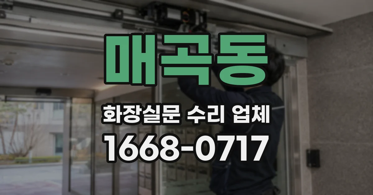매곡동 화장실문 수리 업체
