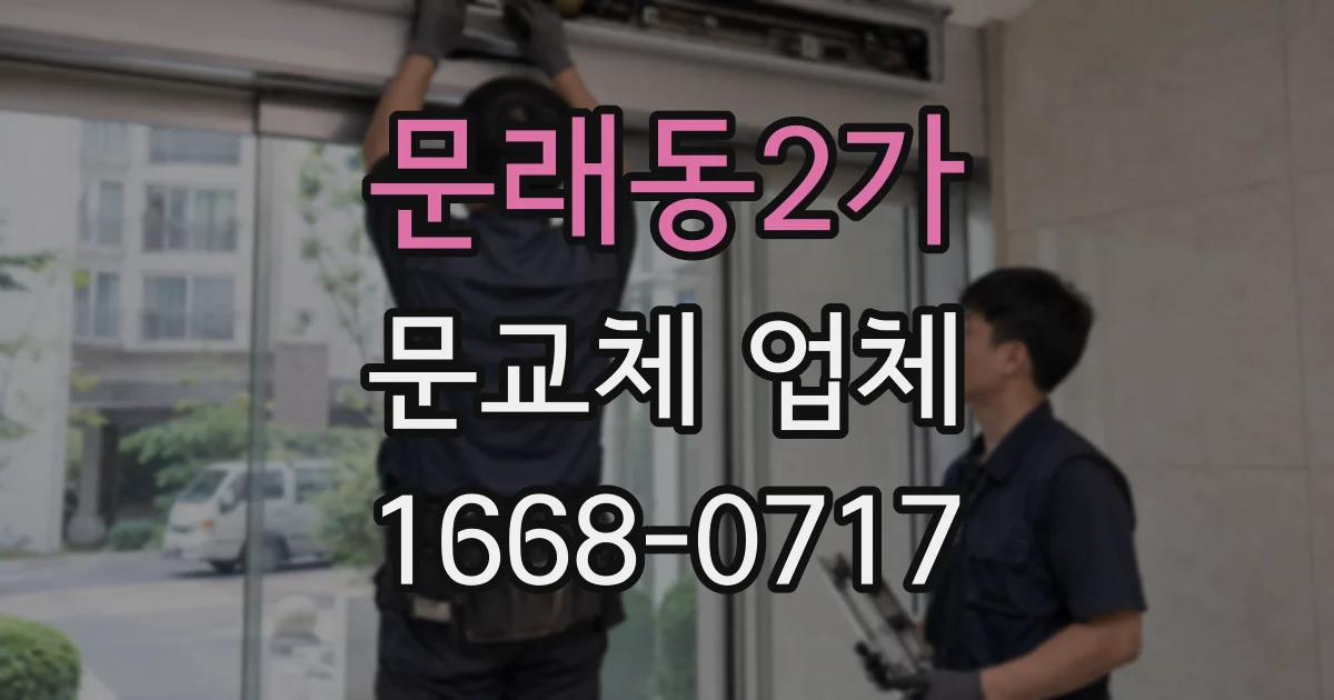 문래동2가 문교체 업체