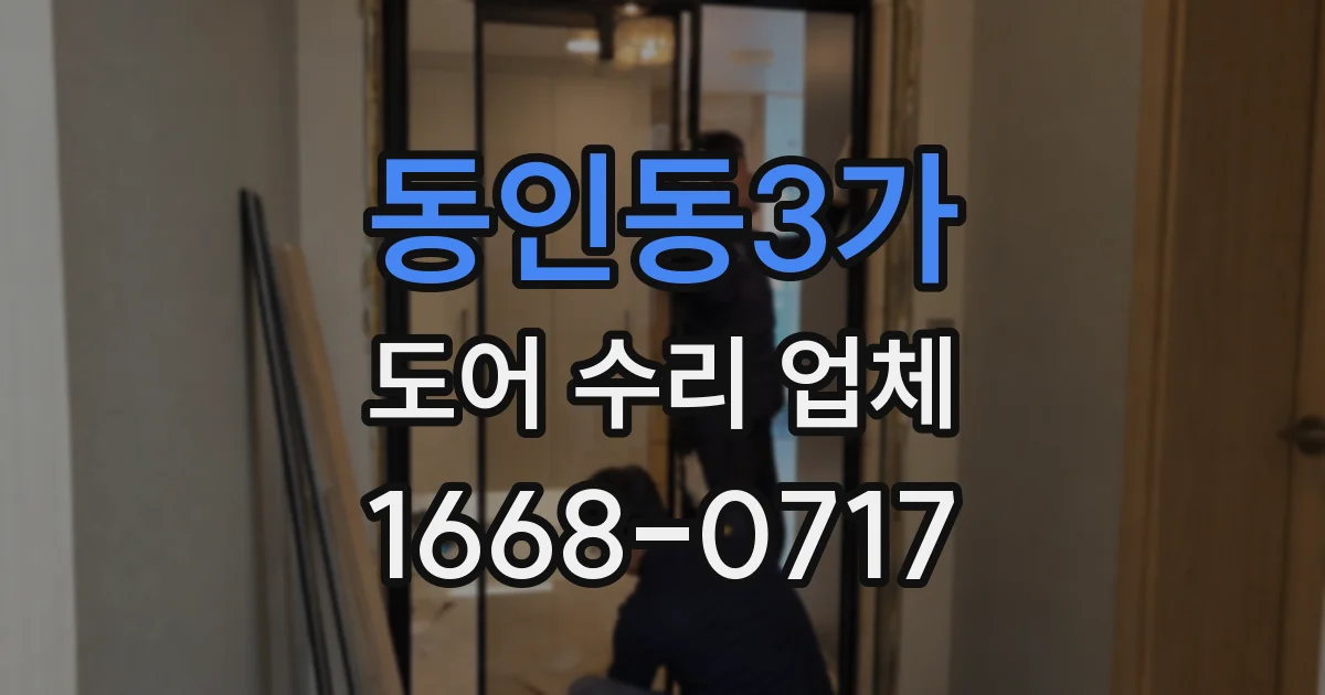 동인동3가 도어 수리 업체