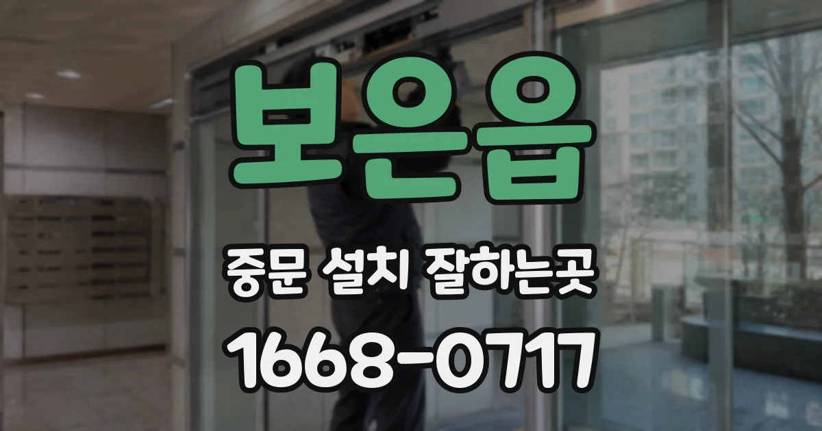 보은읍 중문 설치 잘하는곳