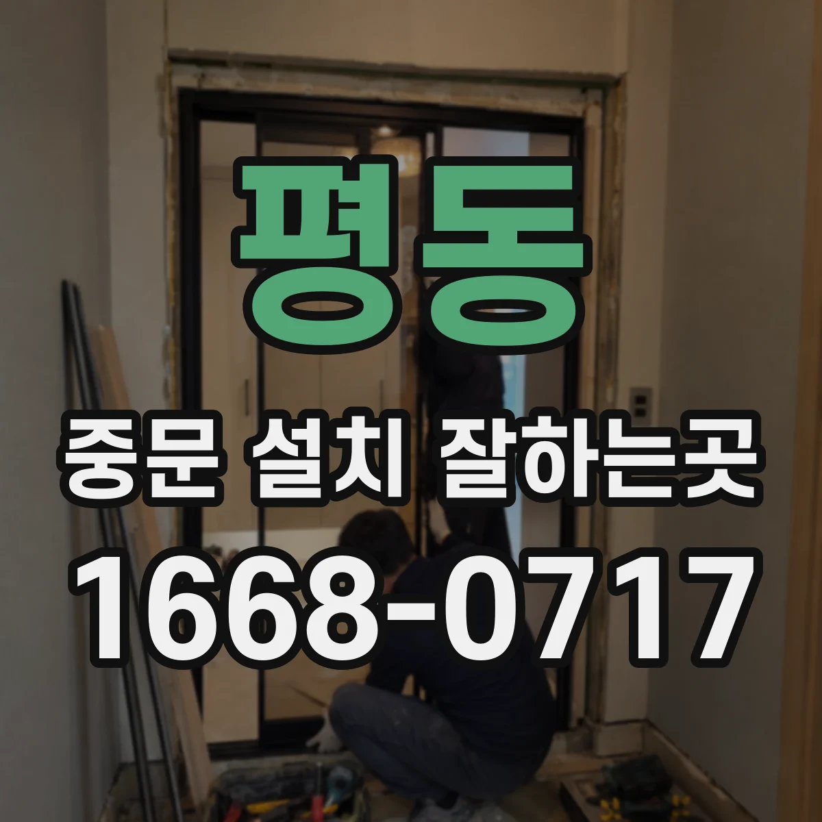 평동 중문 설치 잘하는곳