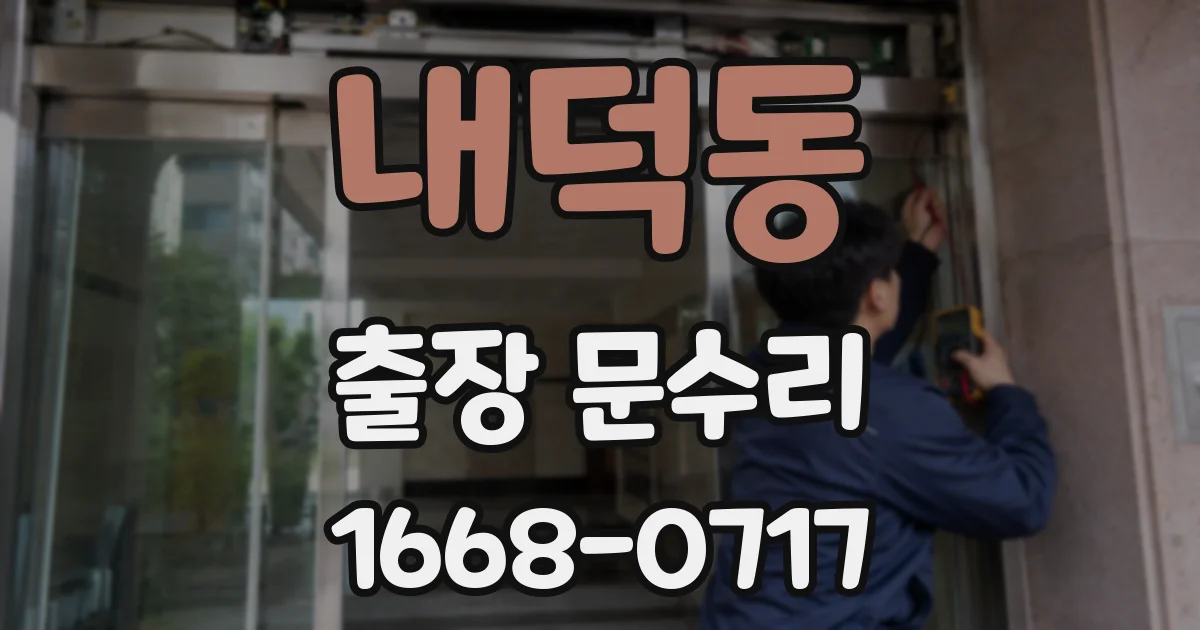 내덕동 출장 문수리