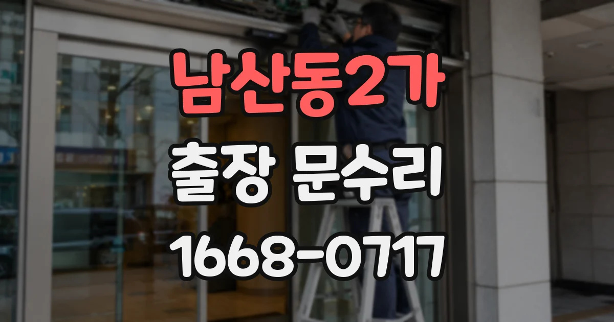 남산동2가 출장 문수리