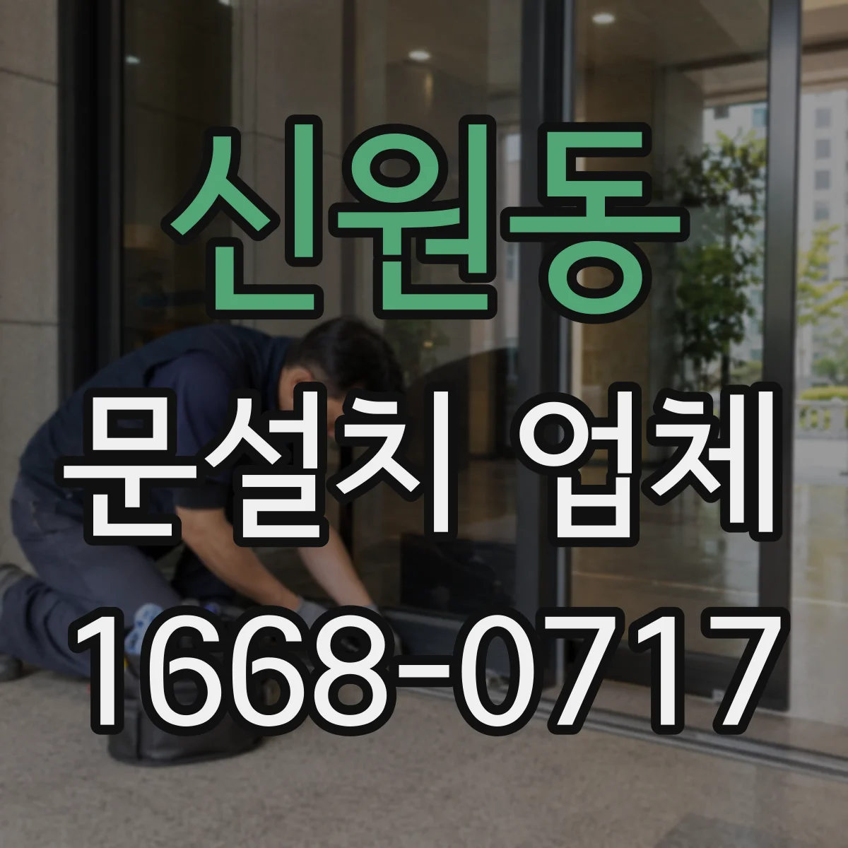 신원동 문설치 업체