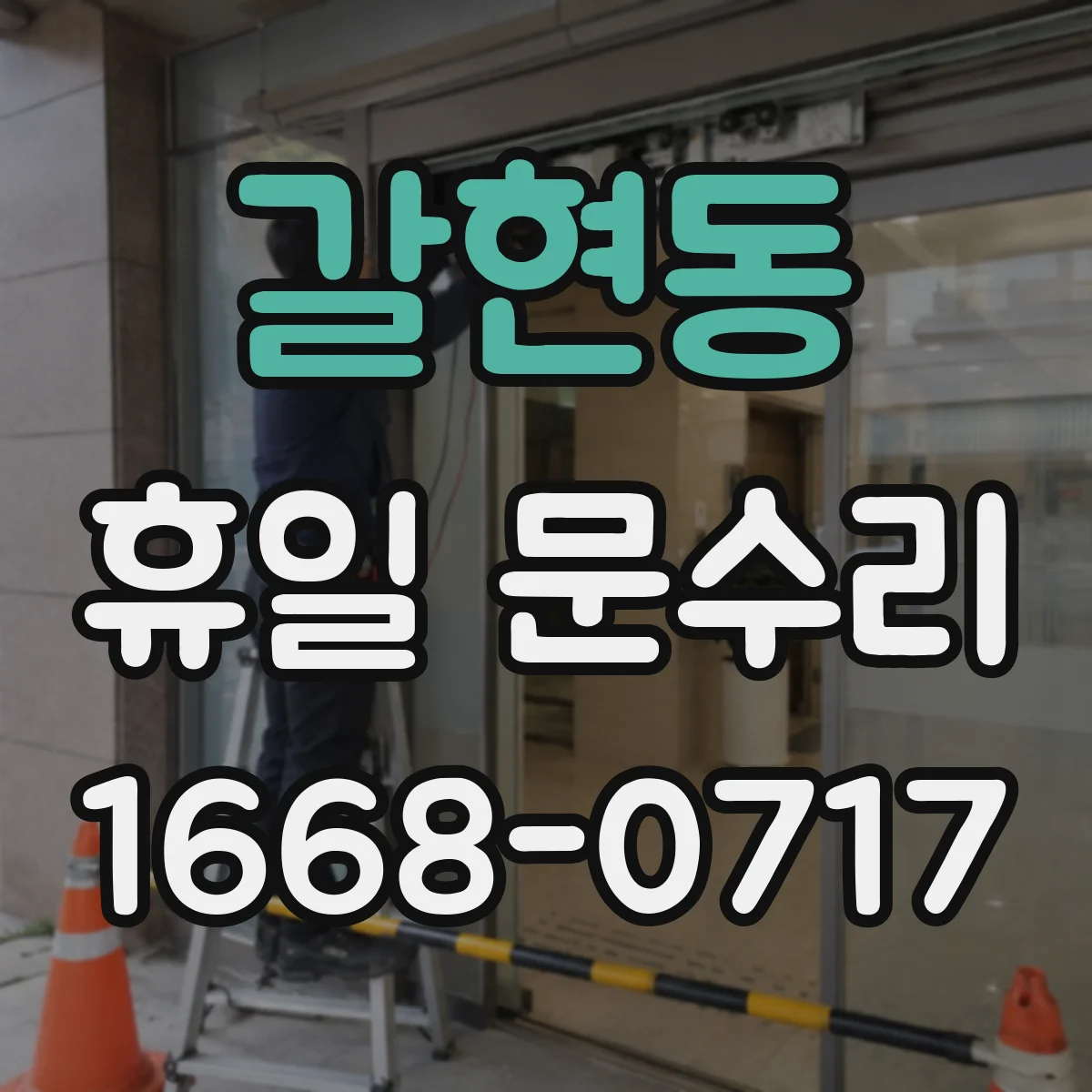 갈현동 휴일 문수리