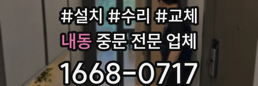 내동 중문 전문 업체