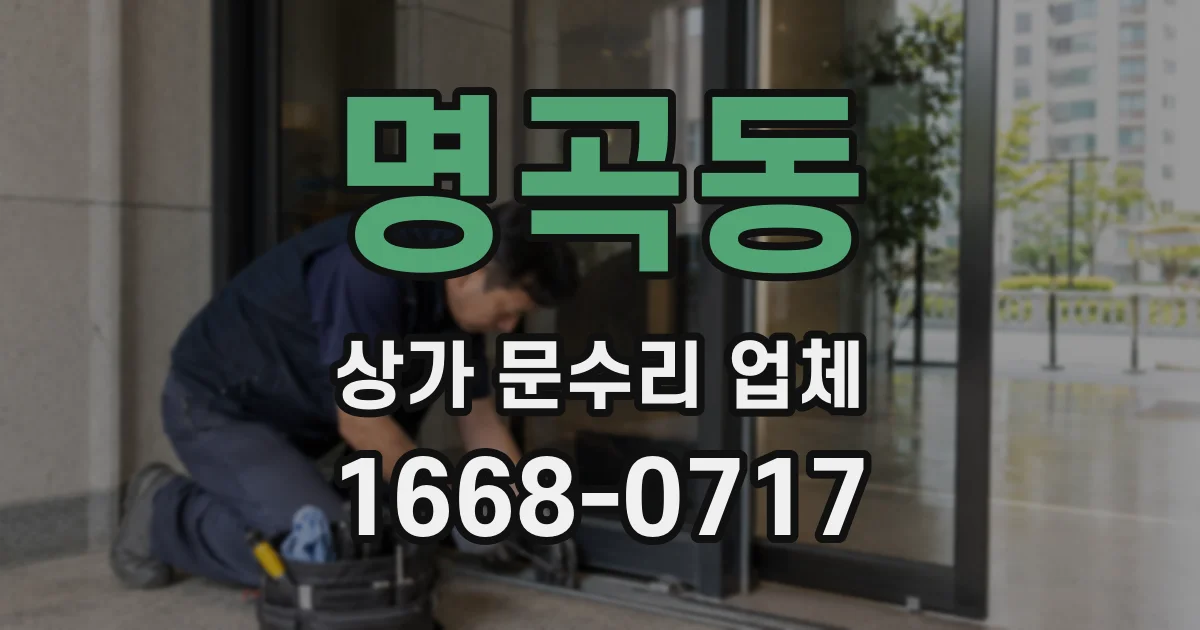명곡동 상가 문수리 업체