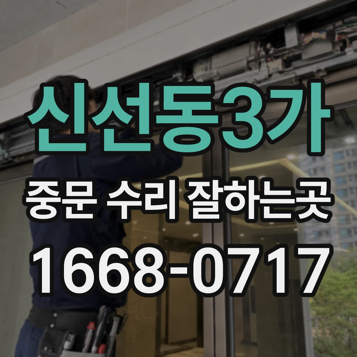 신선동3가 중문 수리 잘하는곳