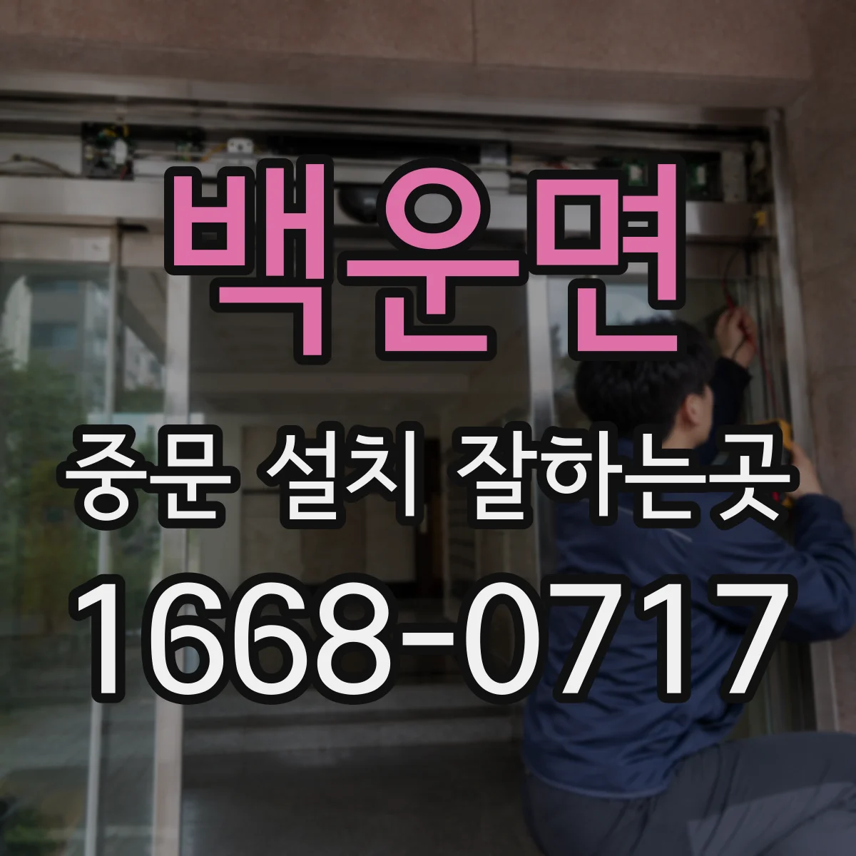 백운면 중문 설치 잘하는곳
