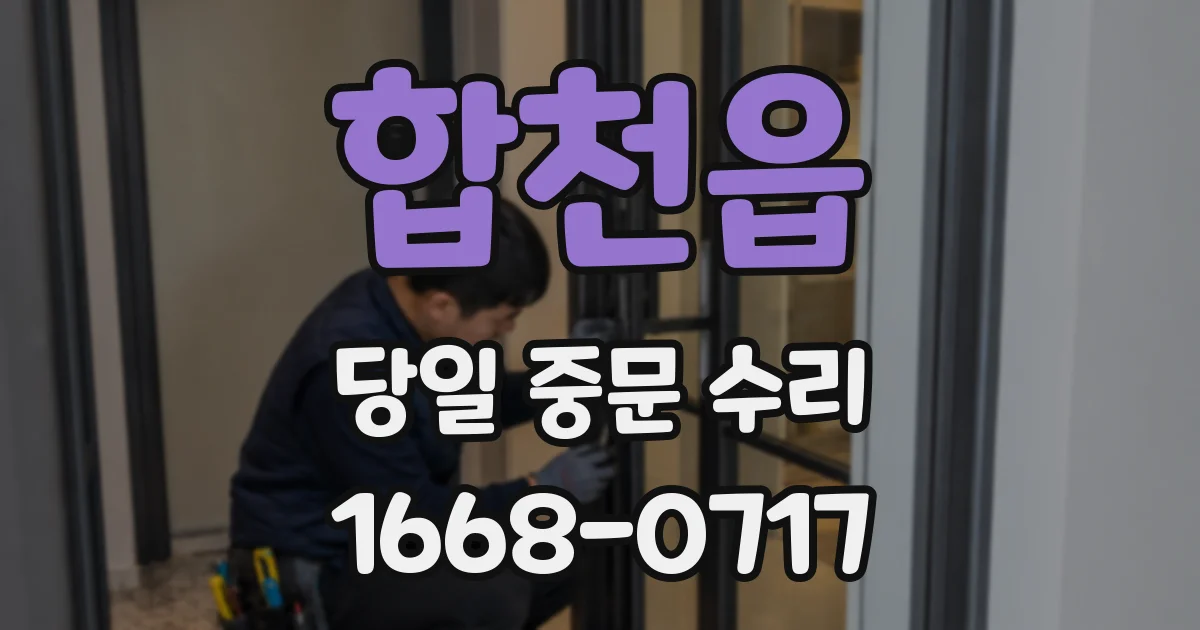 합천읍 당일 중문 수리
